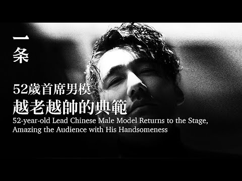 [EngSub] 52-year-old Lead Chinese Male Model Returns to the Stage,  Amazing the Audience