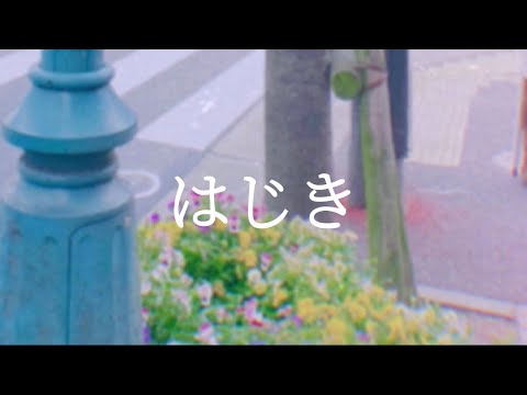 【オリジナル曲】はじき / 雨流れる