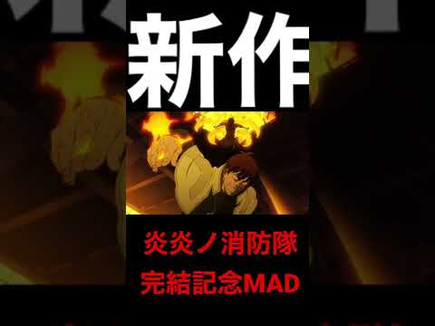 炎炎ノ消防隊×かくれんぼ(記念MAD)