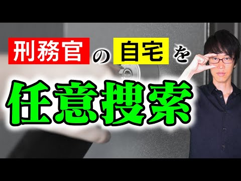 刑務官の自宅を上司が捜索することはできるか？　【ミニ事件 030】