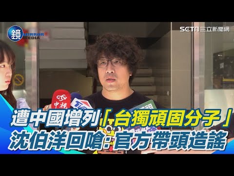 中國增列「台獨頑固分子」　沈伯洋喊不意外！我不是"黑熊學院"負責人 回嗆國台辦：官方帶頭造謠 他們事實查核能力有問題｜鏡週刊X三立新聞網SETN