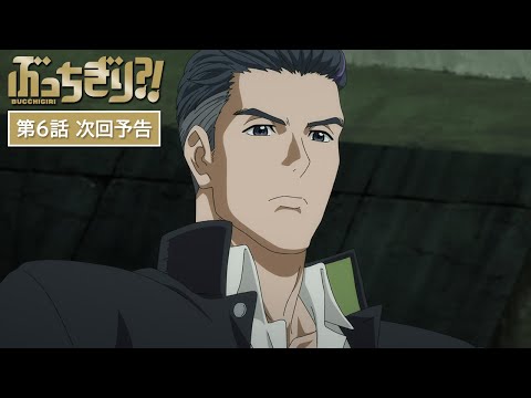 『ぶっちぎり?!』Web予告｜第6話「友情マシマシ！ニラレバリューション２１！」 / "BUCCHIGIRI?!" Episode 6 Preview