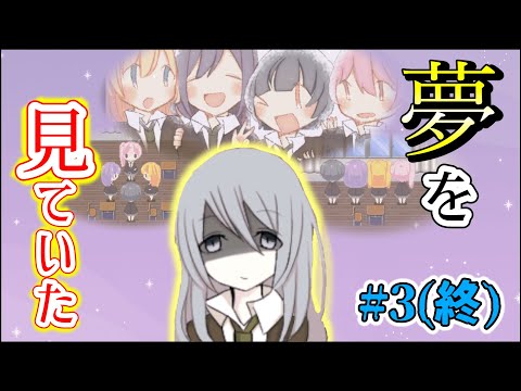 【実況】旧館に潜む幽霊は女子高生に何を望むのか...#3(終)【女子高生と時々幽霊ちゃん】