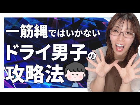 恋愛に冷めている男子を好きになったら？D男子（ドライな男子）の攻略法