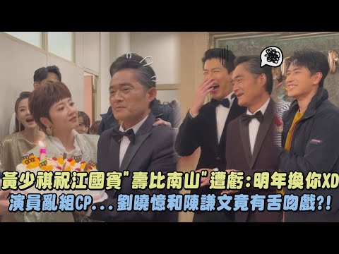 【願望】黃少祺祝江國賓"壽比南山"遭虧:明年換你XD 演員亂組CP...劉曉憶和陳謙文竟有舌吻戲?!│完全娛樂