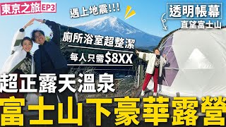 ✧ 直望富士山住宿🗻 ✧ 設施超齊豪華透明幕露營⛺ 露天溫泉望Fuji ♨️ 超乾淨浴室 超強冷暖氣 💨 晚上超浪漫滿天星下放煙花 🎇 平價住宿推介 東京近郊 河口湖【東京旅行#3 | 智將情侶 】