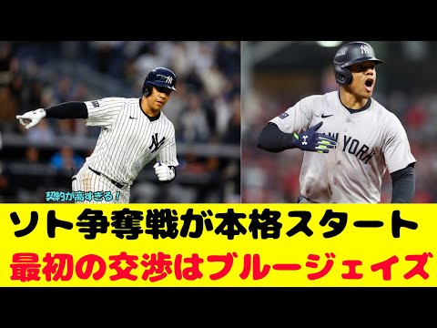 ソト争奪戦が本格スタート！ドジャースどうする？