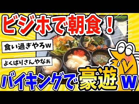 【2ch面白いスレ】出張民ワイ、ビジホ朝食で豪遊するwww