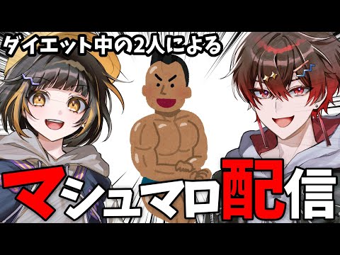 【実写配信】痩せるためにはどうしたらいいか！？！？みんな俺たちに教えてくれ！！！#歌ってみた #ばーんさんち #ねる #ばーん