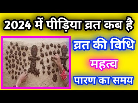 पीड़िया व्रत 2024 में कब है || Pidiya Vrat Kab Hai 2024 || pidiya vrat 2024 date, रुद्र व्रत पीड़िया