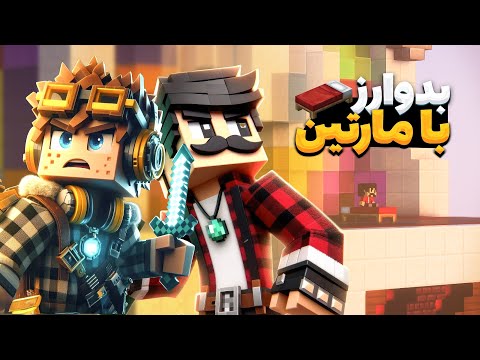 Bedwars | بدوارز ولی مارتین پرو پلیر شده