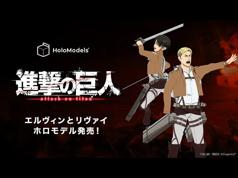 【デジタルフィギュア】「進撃の巨人」エルヴィンとリヴァイのデジタルフィギュアが登場！｜HoloModels®(ホロモデル) 公式PV