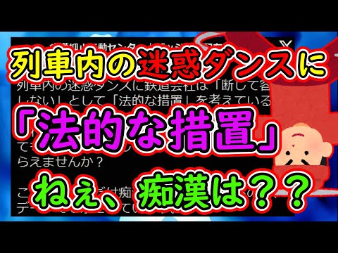 【ツイフェミ】列車内の迷惑ダンスに鉄道会社は「法的措置を検討」　フェミ「なぜそれを痴漢に対してやらない！」