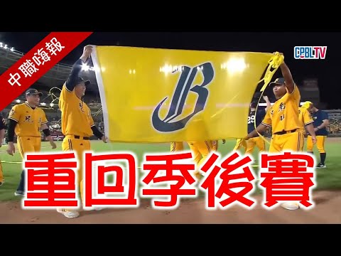 【中職嗨報2024 EP.25(上)】平野領軍中信重回季後賽！奪冠拼圖不是象騎士？