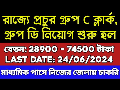 🔥রাজ্যে মাধ্যমিক পাসে বিশাল নিয়োগ | WB Govt Job Notification 2024 | WB Clerk Recruitment | WB Job