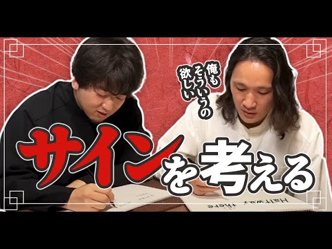 【緊急企画】中村亮太のサインを考えよう！【署名】