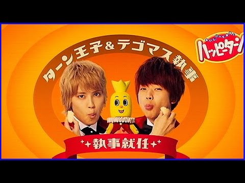 いいなCM　亀田製菓　ハッピーターン　テゴマス　「はっぴー観察日記」篇