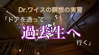 Dr.ワイスの瞑想実習①「ドアを通って過去生へ行く」