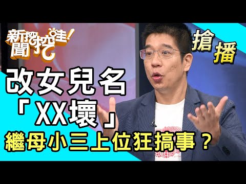 【搶播】改女兒名「XX壞」繼母小三上位狂搞事？