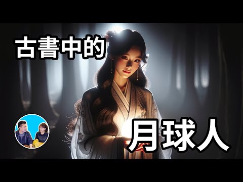 古書中記載的一個來自月球的女人 | 老高與小茉 Mr & Mrs Gao