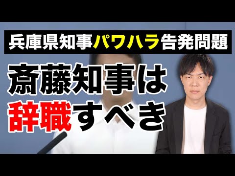 兵庫県斎藤元彦知事のパワハラを告発した男性の死亡…斎藤知事は潔く辞職すべきだ