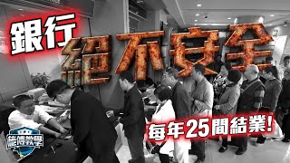 你的錢存銀行安全嗎😱｜ 銀行面臨三大風險，你要做的事！🙏【施傅教學】 #存款保障 #騙局 #銀行倒閉