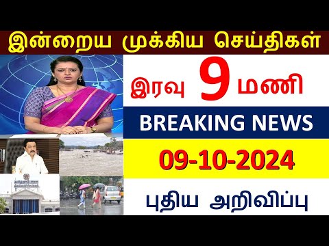 இரவு 9 மணி செய்திகள் l Breaking News (09.10.2024) இன்று அமலுக்கு வரக்கூடிய முக்கிய அறிவிப்புகள்