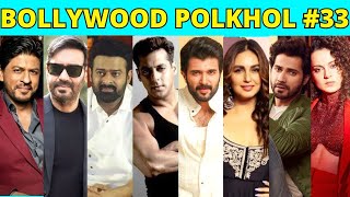 Bollywood Polkhol 33 | KRK | #krkreview #krk #srk #bollywoodkhabar #BollywoodNews #bollywoodgossips