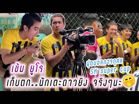 เข้ม ยูโร เก็บตก..นักเตะดาวยิง จริงๆนะ🤭😆 SK super cup😁 Kem Euro