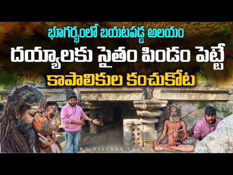 భూగర్భంలో బయటపడిన గుడి | Ancient Underground Temple on Warangal fort | kakatiyula Underground temple