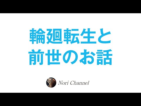 輪廻転生と前世のお話☆変な話ですよ〜（笑