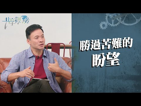 生命很苦，但你很有盼望！ ‖ 廖文華 周巽正《苦難中的盼望》