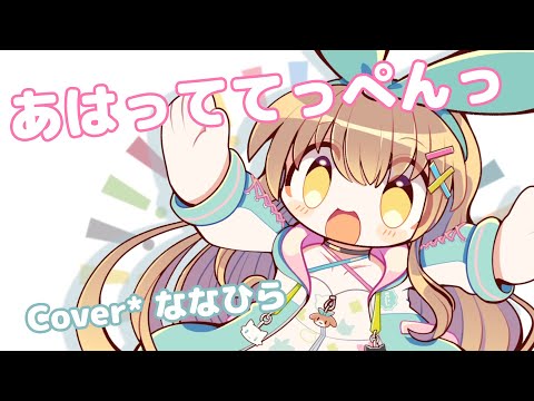 あはっててっぺんっ(Short Ver.) / Cover* ななひら