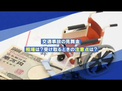 交通事故の見舞金相場ってどれくらい？【交通事故弁護士ナビ】