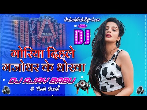 Goriya Dihale Gajodhar Ke Dhokha Hard Bass Mix By Dj Ajay Babu G TeCk Basti | Com Back ....