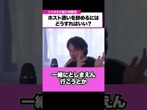 【ホスト依存症】ホスト通いが辞められない…どうすれば抜け出せる？【ひろゆきお悩み相談室】 #shorts#ひろゆき #切り抜き #相談