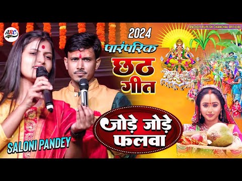 छठ गीत 2024 | जोड़े जोड़े फलवा | Saloni Pandey के खूबसूरत आवाज में | Jode jode phalwa | Chhath geet