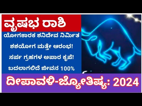 ವೃಷಭ ರಾಶಿ ದೀಪಾವಳಿ ಜ್ಯೋತಿಷ್ಯ:2024! #deepawali #kannada #jyotish #2024astrology #diwali2024