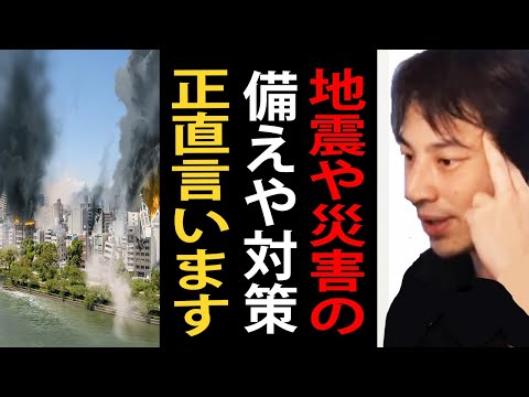 地震や災害への備えや対応・対策について正直言います【ひろゆき切り抜き】