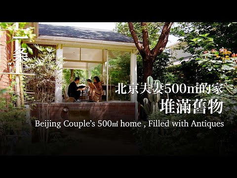 【EngSub】Beijing Couple’s 500㎡ home Filled with Antiques 疫情後，北京夫妻果斷搬到六環外，打造500㎡雅宅