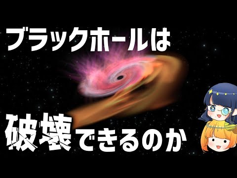 ブラックホールは破壊しようすると宇宙がやばいことになる件について【ゆっくり解説】