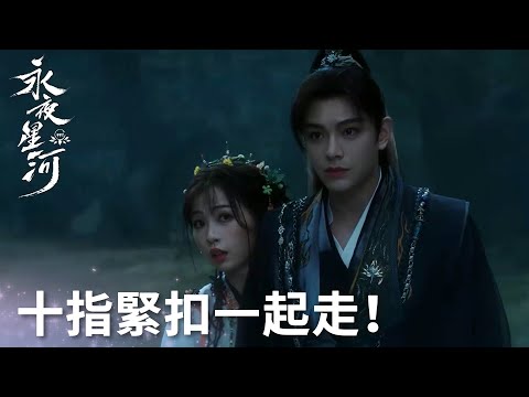 「永夜星河」太甜啦！妙妙慕聲牽手成功！好感度飆升50%！ | WeTV