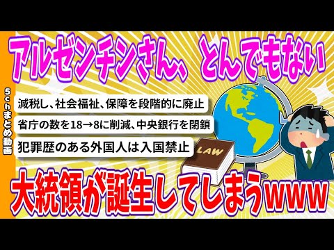 【2chまとめ】アルゼンチンさん、とんでもない大統領が誕生してしまうwww【面白いスレ】