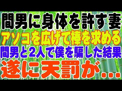 【スカッとする話】妻を愛し信じ続けてた思い。