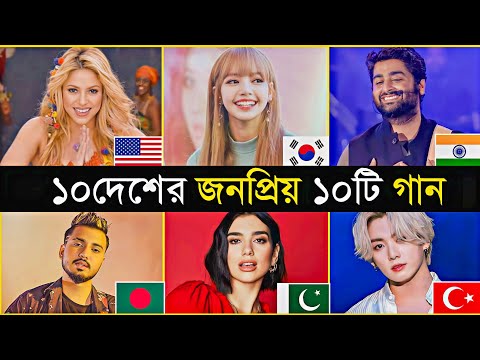 10 Country 10 Viral Songs | Waka Waka | Jalebi | BTS | Blackpink | Rangabati | Alan | Trending Song