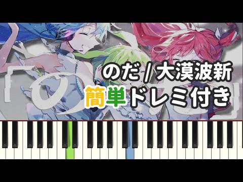 のだ / 大漠波新 ( ピアノ簡単 ドレミ付きFull！ ) 【楽譜あり】