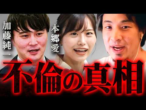 加藤純一と本郷愛の不倫関係を知った妻さちこ氏の発言の違和感【 切り抜き 不貞行為 思考 論破 kirinuki きりぬき hiroyuki 浮気 】