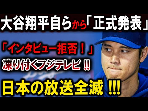 【大谷翔平】大谷翔平自らから「正式発表」「インタビュー拒否！」凍り付くフジテレビ !!日本の放送全滅 !!!【最新/MLB/大谷翔平/山本由伸】