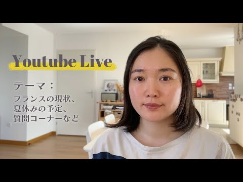 【Live】フランスの現状、夏休みの予定、質問コーナーなどなど