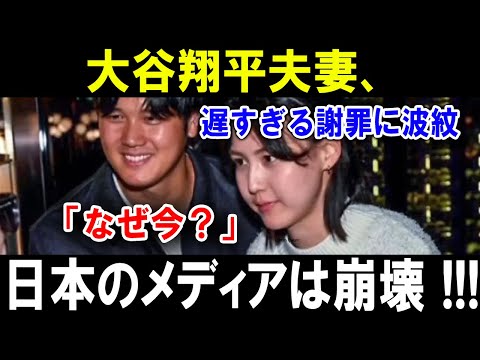 【大谷翔平】大谷翔平夫妻、遅すぎる謝罪に波紋「なぜ今？」日本のメディアは崩壊 !!!